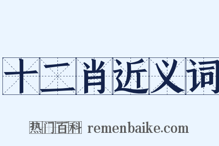 十二肖近义词是什么意思的图片